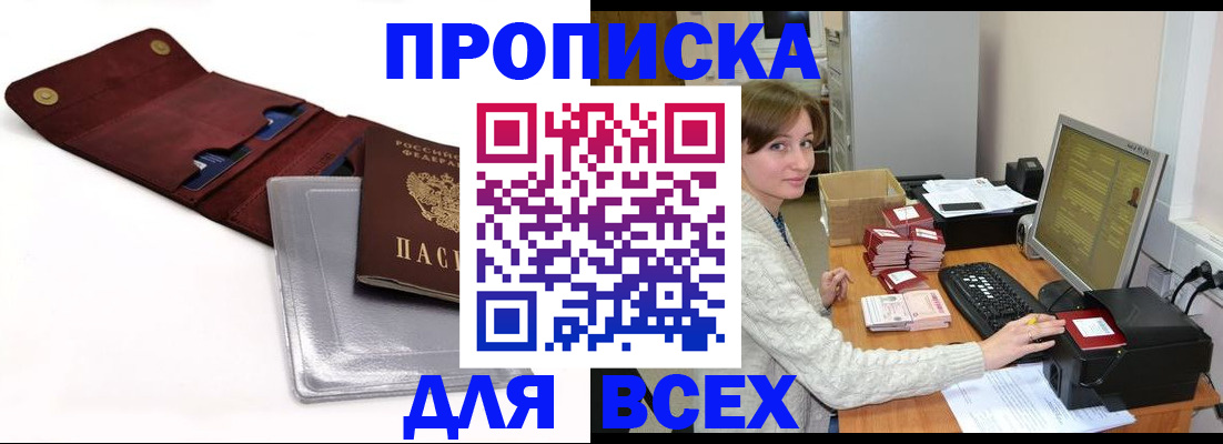 прописка штамп в Барнауле